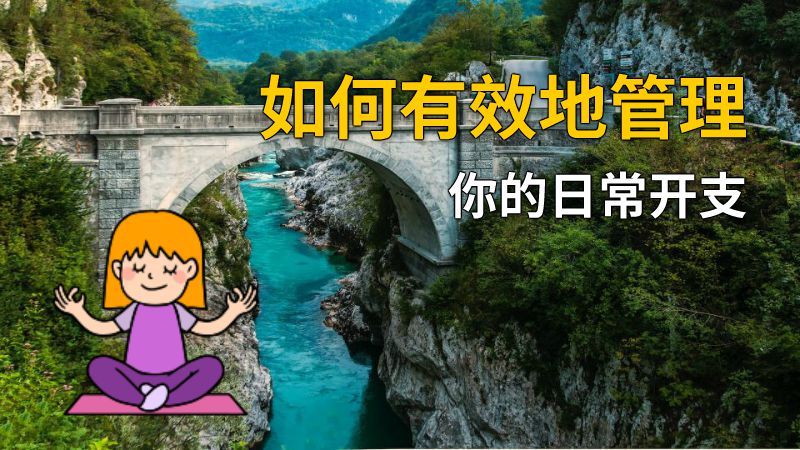 如何有效地管理你的日常开支 动画制作软件有哪些