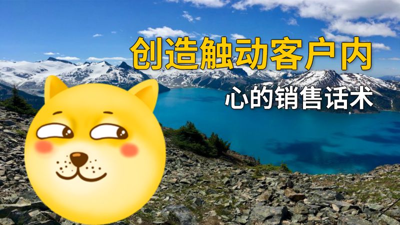 创造触动客户内心的销售话术 动画制作软件有哪些