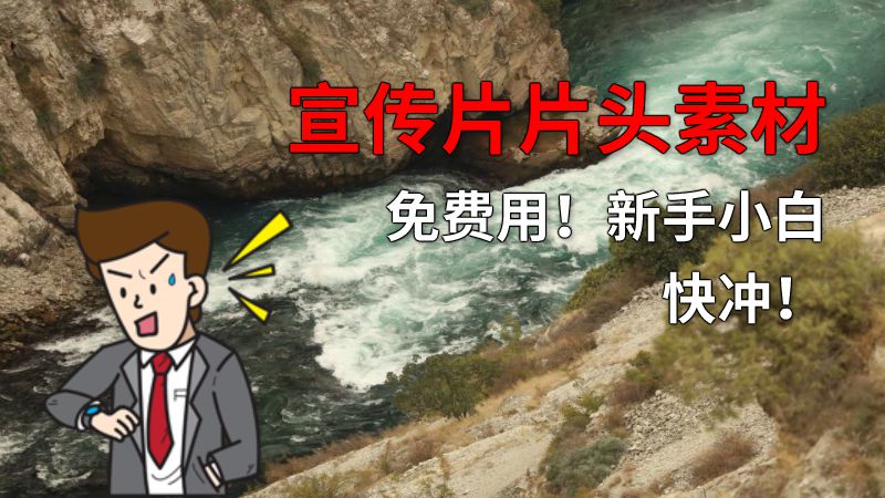 宣传片片头素材免费用！新手小白快冲！ 动画制作软件有哪些