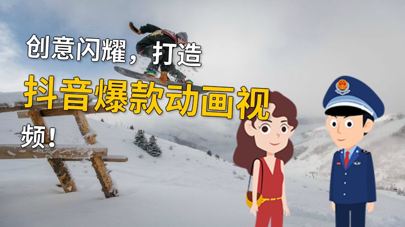 创意闪耀，打造抖音爆款动画视频！ 动画制作软件有哪些