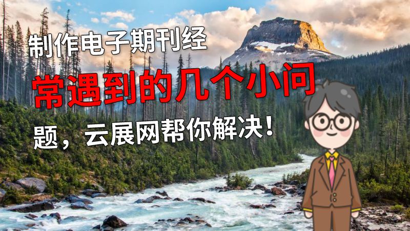 制作电子期刊经常遇到的几个小问题，云展网帮你解决！ 动画制作软件有哪些