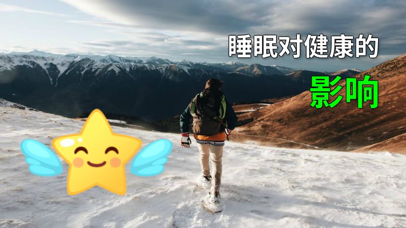 睡眠对健康的影响 动画制作软件有哪些