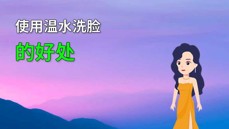 使用温水洗脸的好处 动画制作软件有哪些