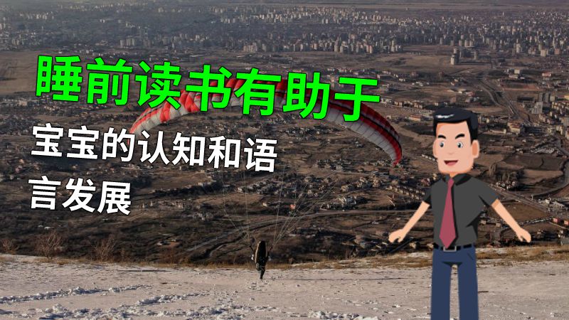 睡前读书有助于宝宝的认知和语言发展 动画制作软件有哪些