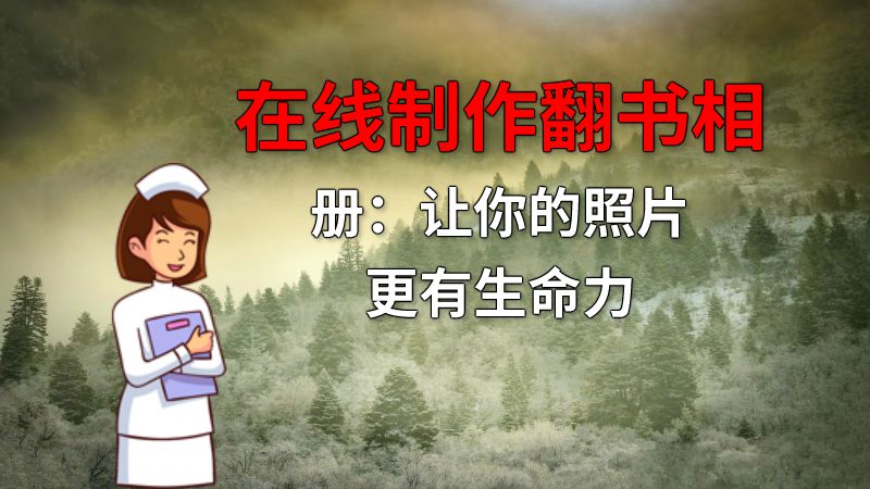 在线制作翻书相册：让你的照片更有生命力 动画制作软件有哪些