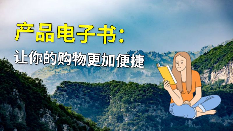 产品电子书：让你的购物更加便捷 动画制作软件有哪些