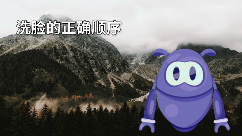 洗脸的正确顺序 动画制作软件有哪些