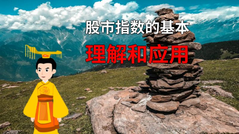 股市指数的基本理解和应用 动画制作软件有哪些