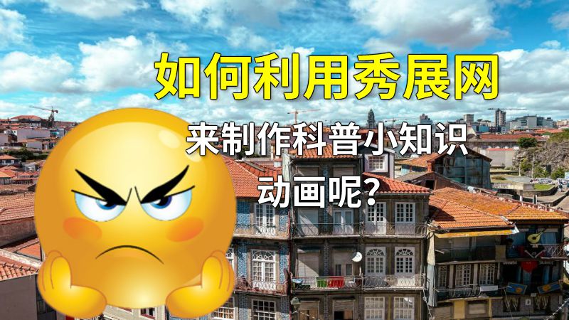 如何利用秀展网来制作科普小知识动画呢？ 动画制作软件有哪些