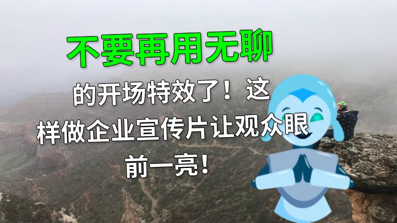 不要再用无聊的开场特效了！这样做企业宣传片让观众眼前一亮！ 动画制作软件有哪些