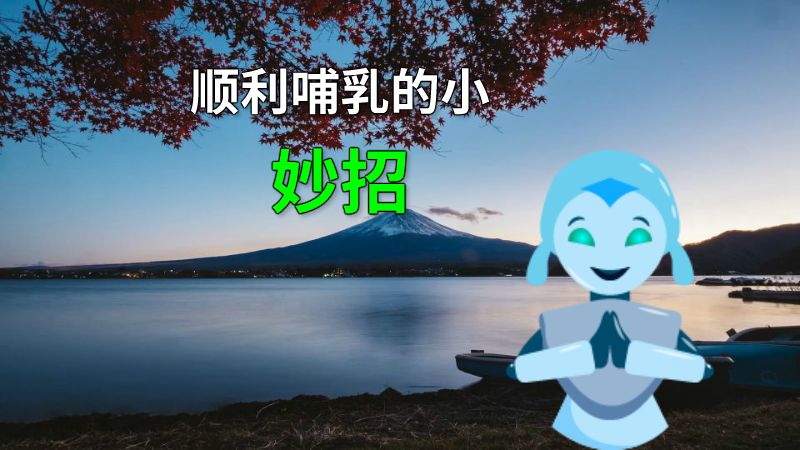 顺利哺乳的小妙招 动画制作软件有哪些