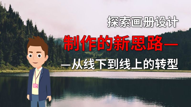 探索画册设计制作的新思路——从线下到线上的转型 动画制作软件有哪些