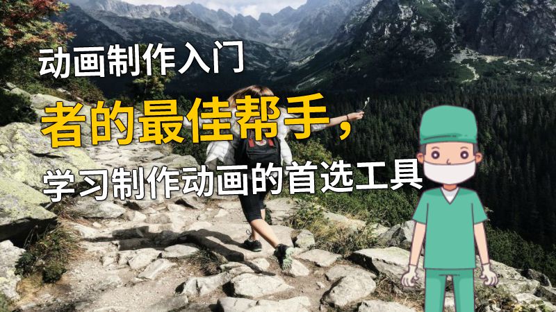 动画制作入门者的最佳帮手，学习制作动画的首选工具 动画制作软件有哪些