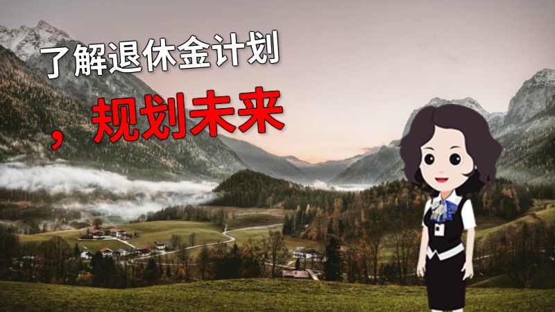 了解退休金计划，规划未来 动画制作软件有哪些