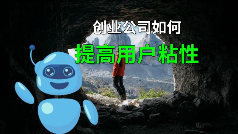 创业公司如何提高用户粘性 动画制作软件有哪些