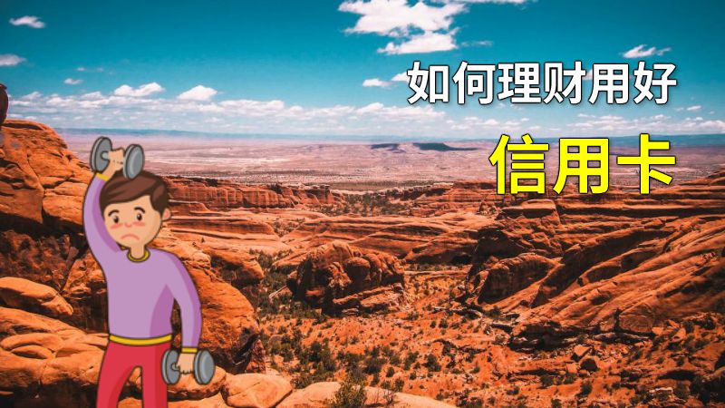 如何理财用好信用卡 动画制作软件有哪些