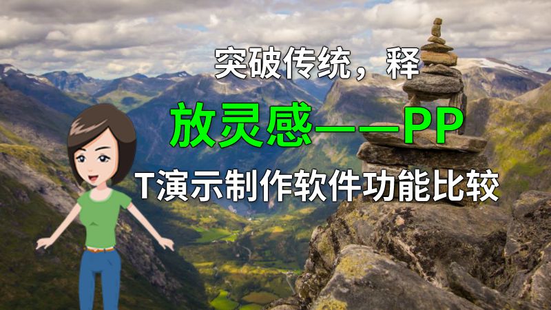 突破传统，释放灵感——PPT演示制作软件功能比较 动画制作软件有哪些