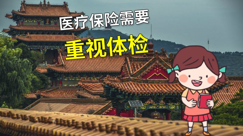 医疗保险需要重视体检 动画制作软件有哪些
