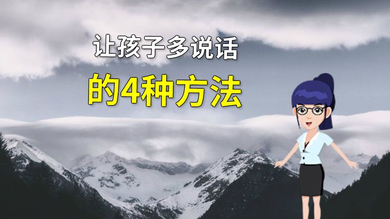 让孩子多说话的4种方法 动画制作软件有哪些