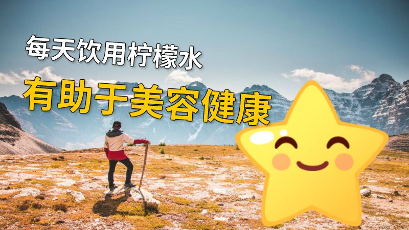每天饮用柠檬水有助于美容健康 动画制作软件有哪些
