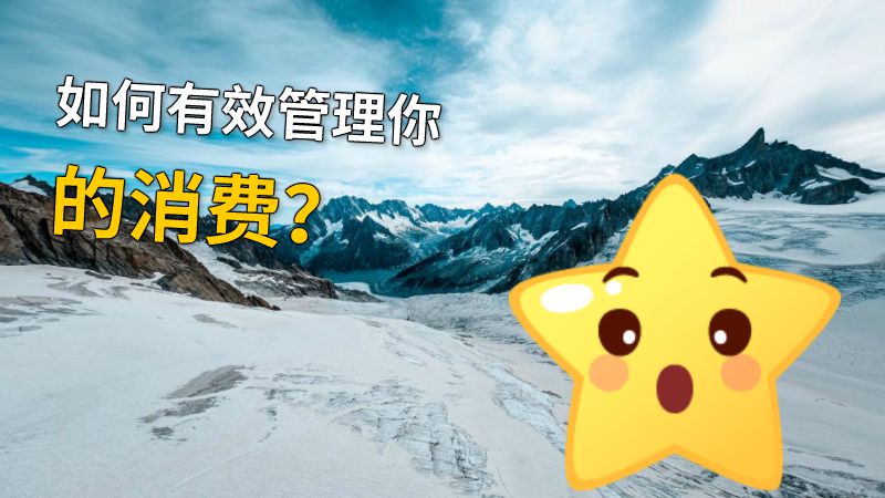 如何有效管理你的消费？ 动画制作软件有哪些