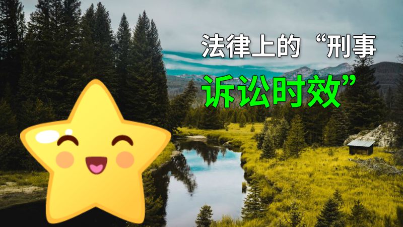 法律上的“刑事诉讼时效” 动画制作软件有哪些