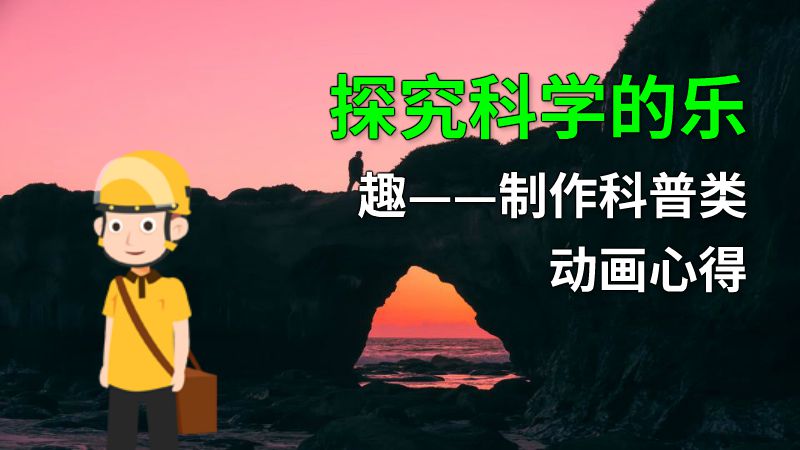 探究科学的乐趣——制作科普类动画心得 动画制作软件有哪些
