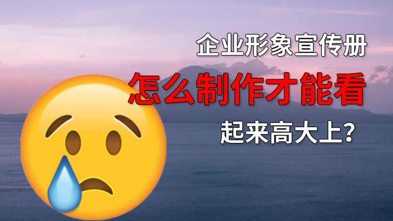 企业形象宣传册怎么制作才能看起来高大上？ 动画制作软件有哪些