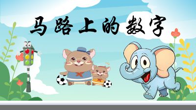 马路上的数字.am 动画制作软件有哪些