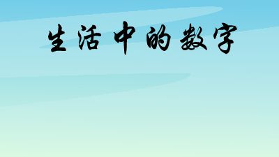 生活中的数字.am 动画制作软件有哪些