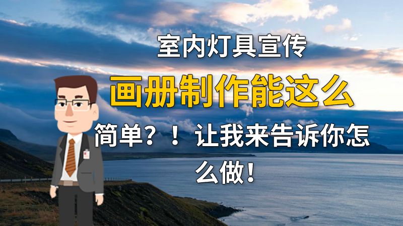 室内灯具宣传画册制作能这么简单？！让我来告诉你怎么做！ 动画制作软件有哪些