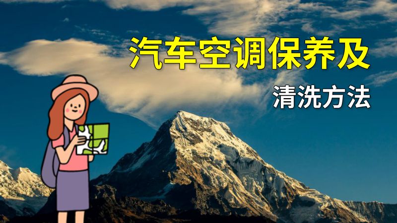 汽车空调保养及清洗方法 动画制作软件有哪些