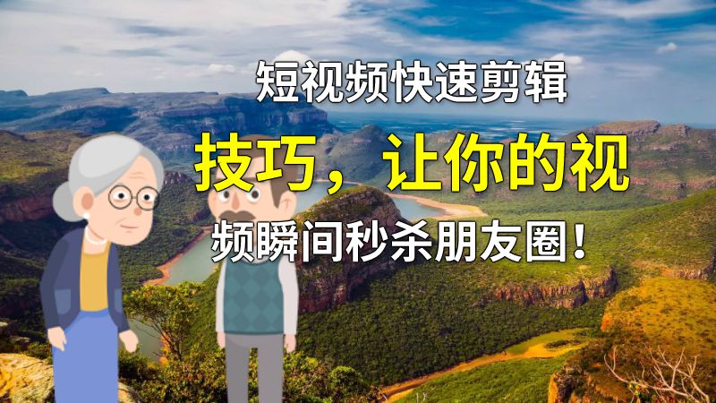 短视频快速剪辑技巧，让你的视频瞬间秒杀朋友圈！ 动画制作软件有哪些