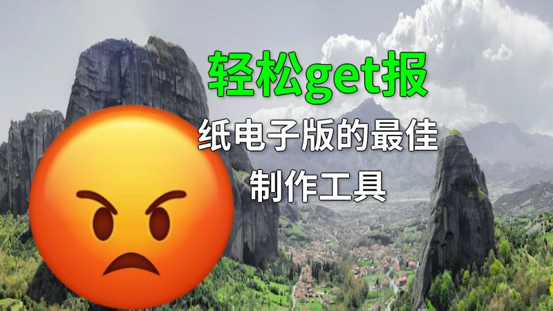轻松get报纸电子版的最佳制作工具 动画制作软件有哪些