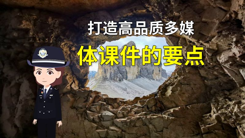 打造高品质多媒体课件的要点 动画制作软件有哪些