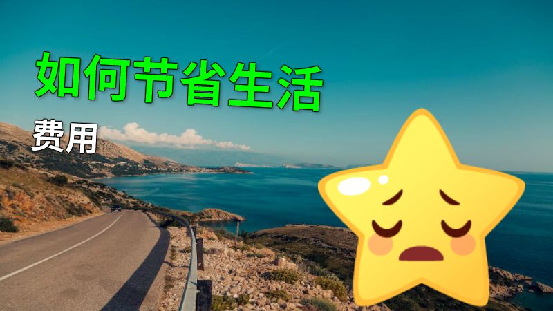 如何节省生活费用 动画制作软件有哪些