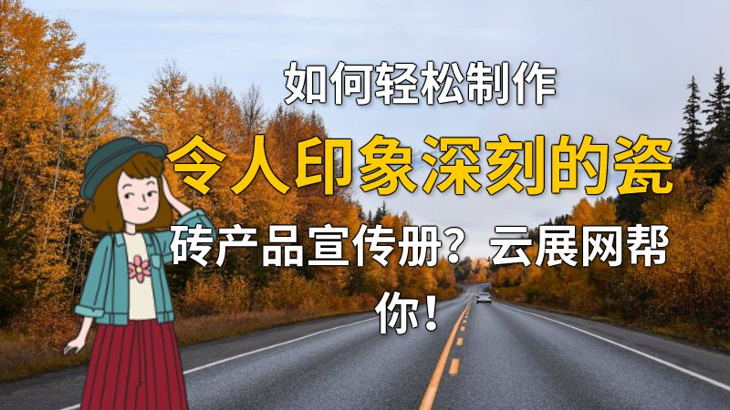 如何轻松制作令人印象深刻的瓷砖产品宣传册？云展网帮你！ 动画制作软件有哪些
