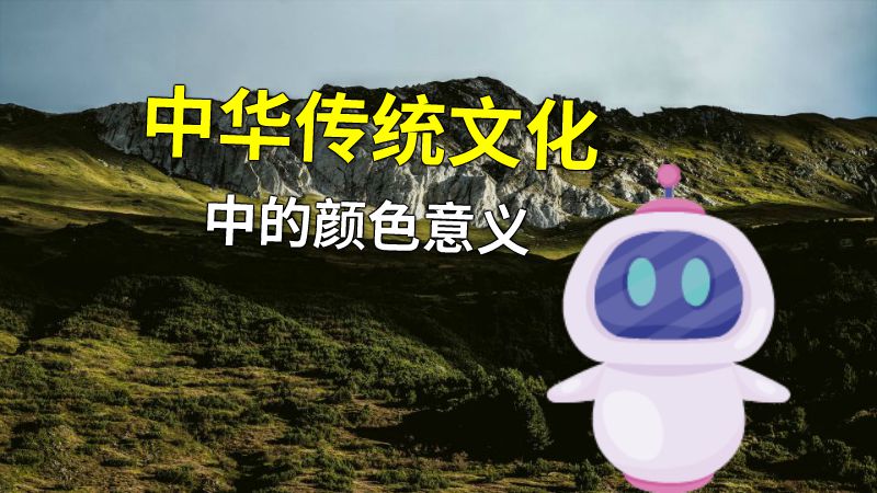 中华传统文化中的颜色意义 动画制作软件有哪些