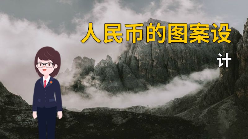 人民币的图案设计 动画制作软件有哪些
