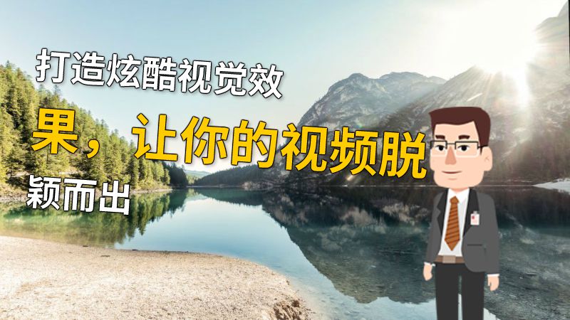 打造炫酷视觉效果，让你的视频脱颖而出 动画制作软件有哪些