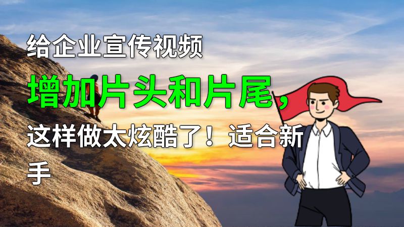 给企业宣传视频增加片头和片尾，这样做太炫酷了！适合新手 动画制作软件有哪些