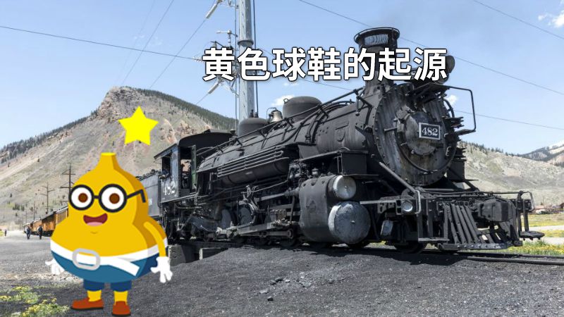 黄色球鞋的起源 动画制作软件有哪些