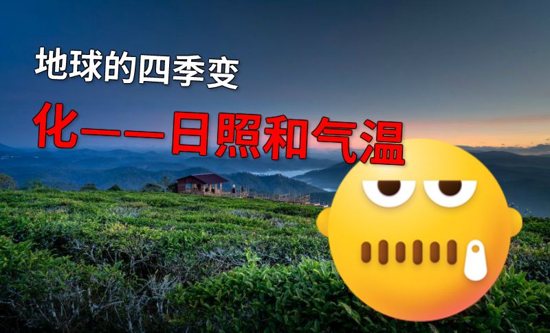 地球的四季变化——日照和气温 动画制作软件有哪些