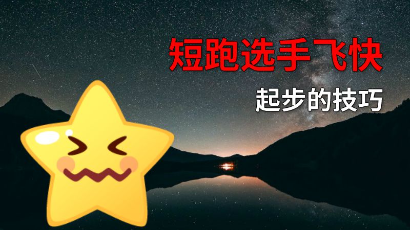 短跑选手飞快起步的技巧 动画制作软件有哪些