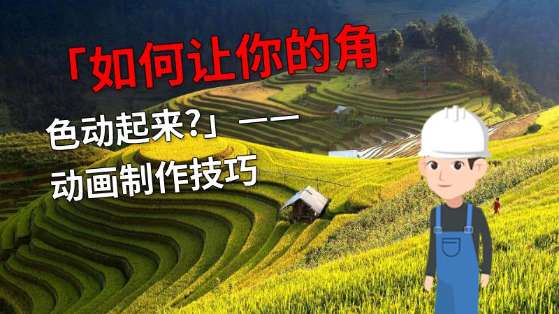 「如何让你的角色动起来?」——动画制作技巧 动画制作软件有哪些