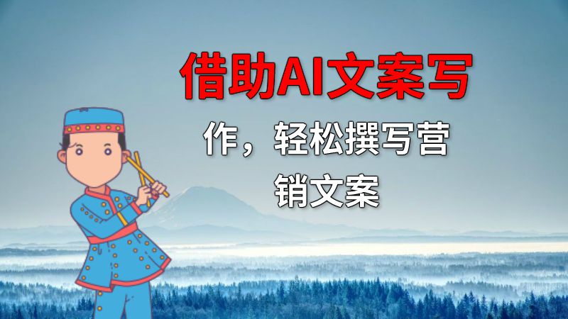 借助AI文案写作，轻松撰写营销文案 动画制作软件有哪些