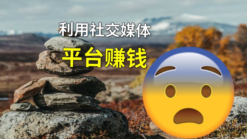 利用社交媒体平台赚钱 动画制作软件有哪些