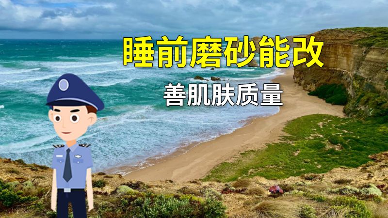 睡前磨砂能改善肌肤质量 动画制作软件有哪些