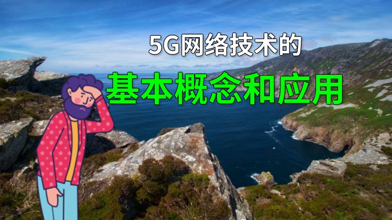 5G网络技术的基本概念和应用 动画制作软件有哪些