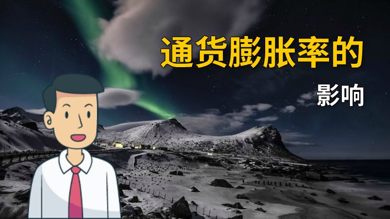 通货膨胀率的影响 动画制作软件有哪些